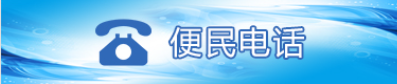 便民电话