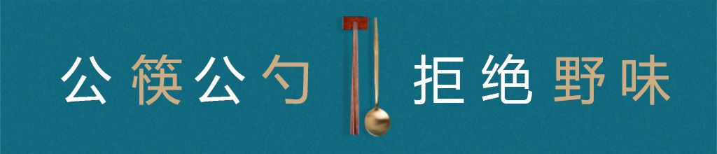 公筷公勺 拒绝野味