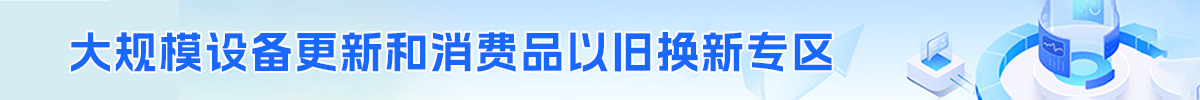 大规模设备更新和消费品以旧换新专区