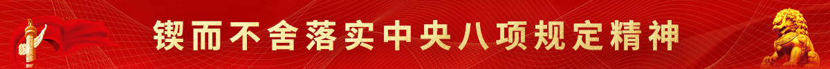  锲而不舍落实中央八项规定精神